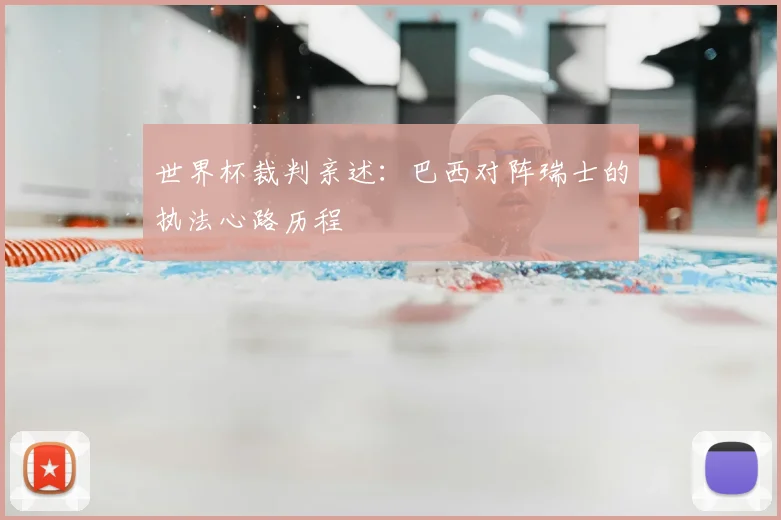 世界杯裁判亲述：巴西对阵瑞士的执法心路历程