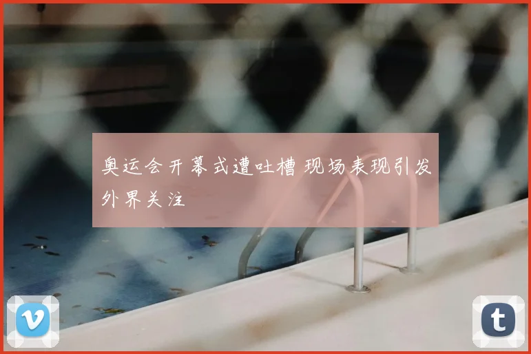 奥运会开幕式遭吐槽 现场表现引发外界关注