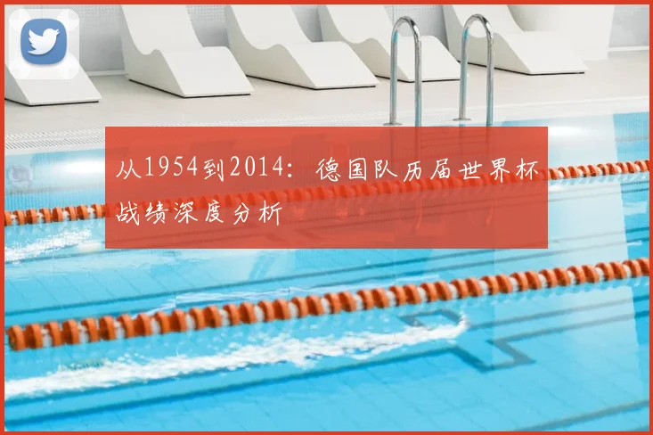 从1954到2014：德国队历届世界杯战绩深度分析