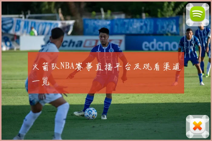 火箭队NBA赛事直播平台及观看渠道一览