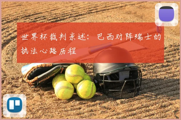 世界杯裁判亲述：巴西对阵瑞士的执法心路历程