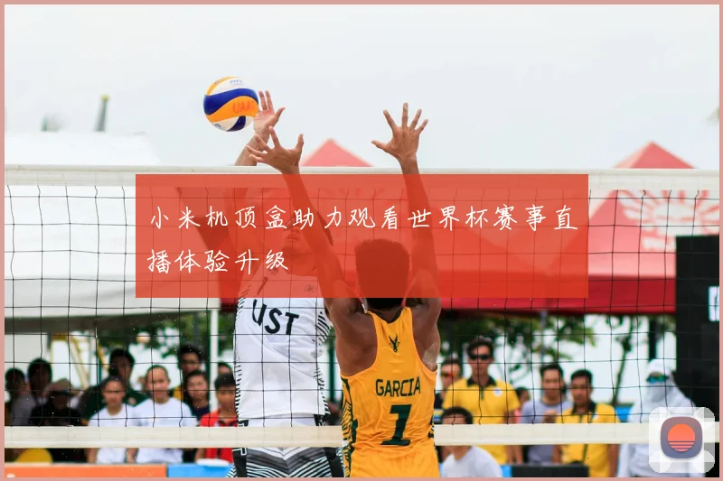 小米机顶盒助力观看世界杯赛事直播体验升级
