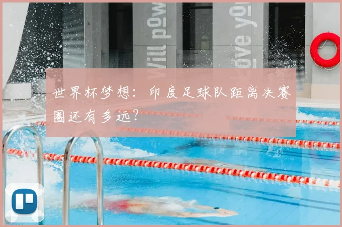 世界杯梦想：印度足球队距离决赛圈还有多远？