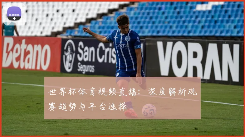 世界杯体育视频直播：深度解析观赛趋势与平台选择