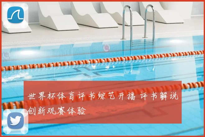 世界杯体育评书综艺开播 评书解说创新观赛体验