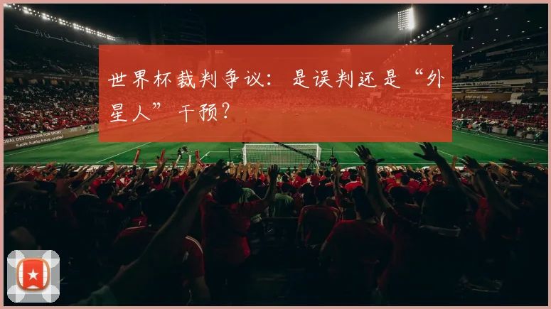 世界杯裁判争议：是误判还是“外星人”干预？