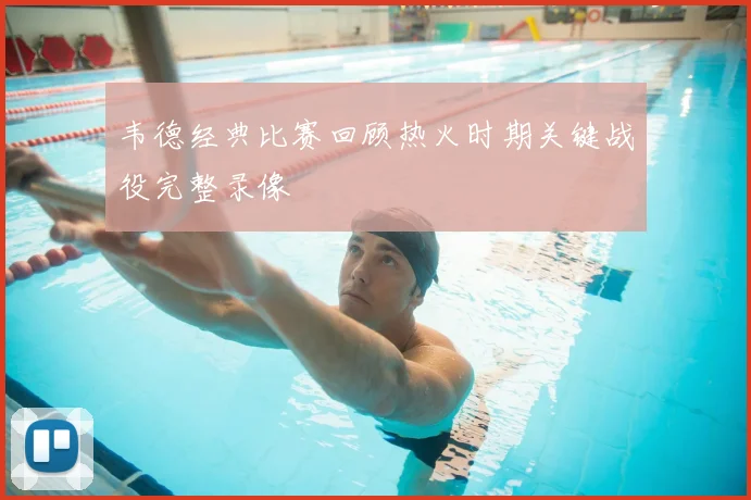 韦德经典比赛回顾热火时期关键战役完整录像