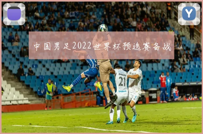 中国男足2022世界杯预选赛备战