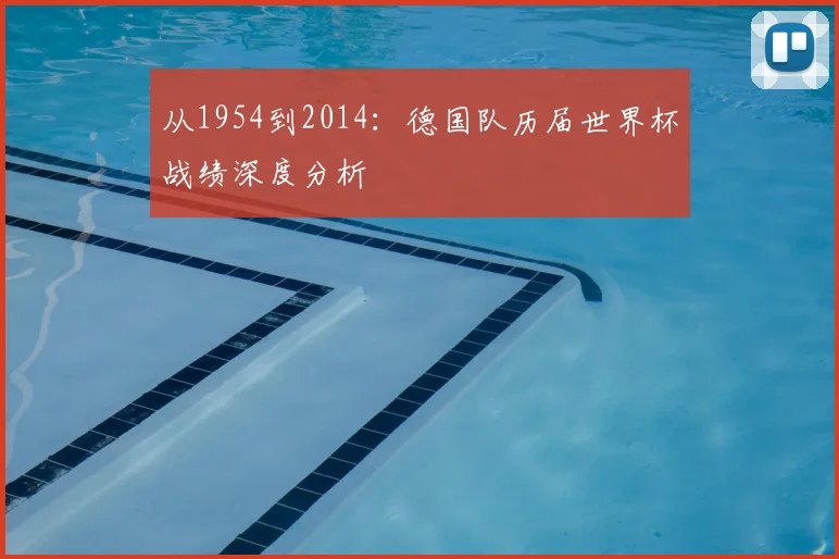 从1954到2014：德国队历届世界杯战绩深度分析