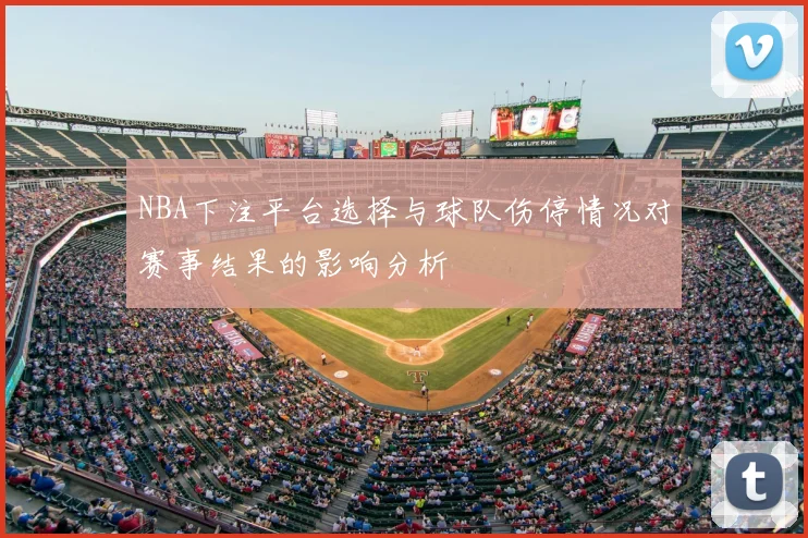NBA下注平台选择与球队伤停情况对赛事结果的影响分析