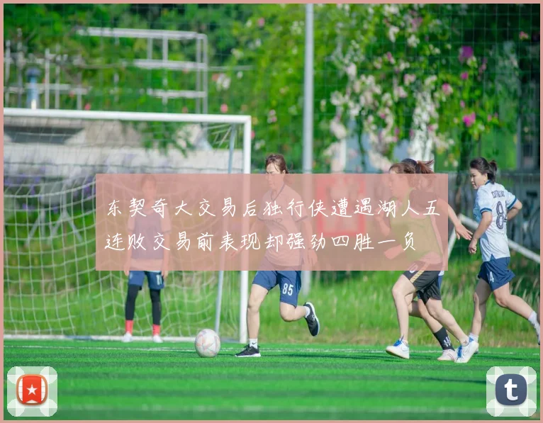 东契奇大交易后独行侠遭遇湖人五连败交易前表现却强劲四胜一负