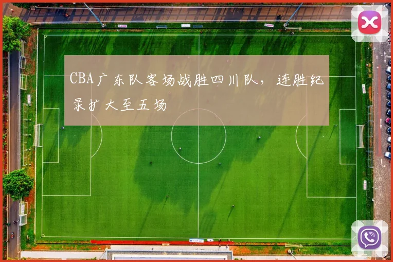CBA广东队客场战胜四川队，连胜纪录扩大至五场