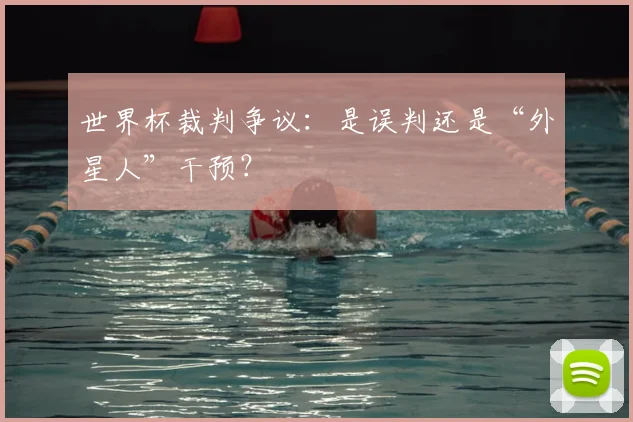 世界杯裁判争议：是误判还是“外星人”干预？