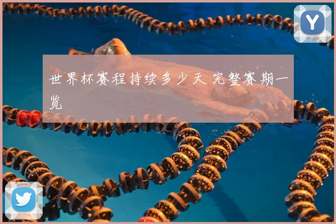 世界杯赛程持续多少天 完整赛期一览