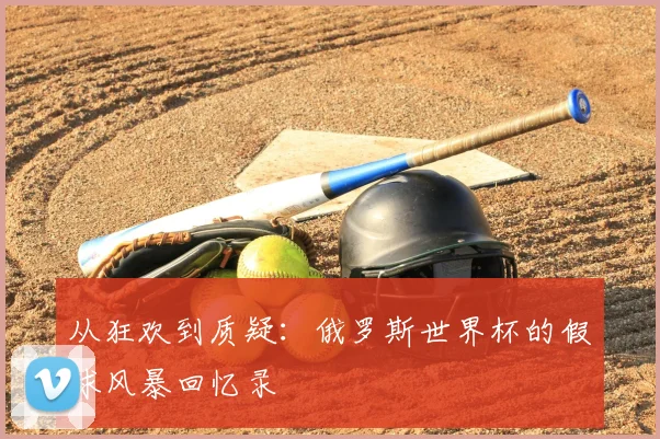 从狂欢到质疑：俄罗斯世界杯的假球风暴回忆录