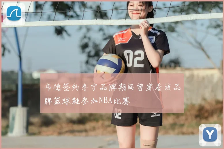 韦德签约李宁品牌期间曾穿着该品牌篮球鞋参加NBA比赛