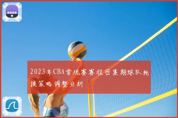 2023年CBA常规赛赛程密集期球队轮换策略调整分析