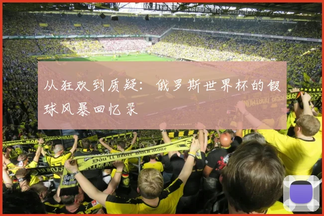 从狂欢到质疑：俄罗斯世界杯的假球风暴回忆录