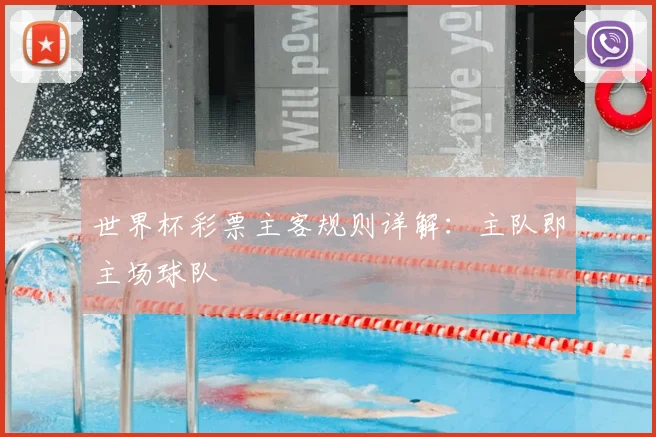 世界杯彩票主客规则详解：主队即主场球队