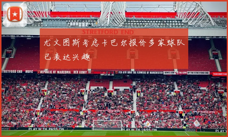尤文图斯考虑卡巴尔报价多家球队已表达兴趣