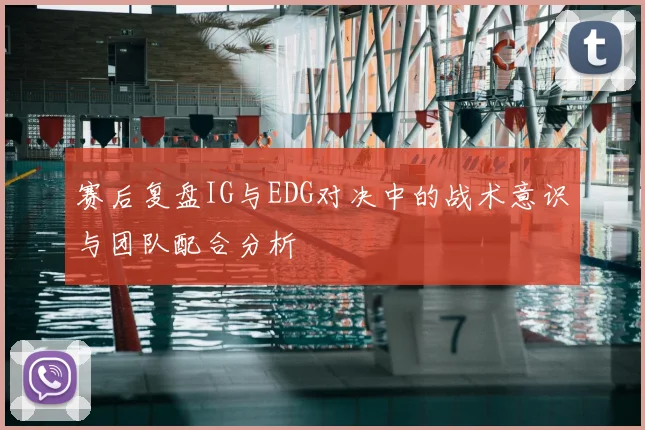 赛后复盘IG与EDG对决中的战术意识与团队配合分析