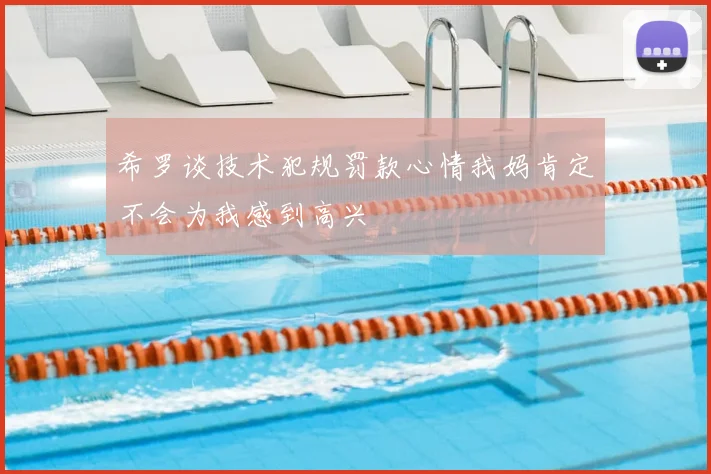 希罗谈技术犯规罚款心情我妈肯定不会为我感到高兴
