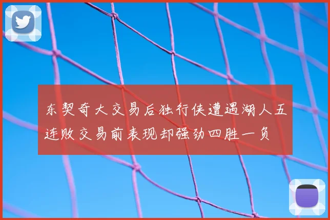东契奇大交易后独行侠遭遇湖人五连败交易前表现却强劲四胜一负