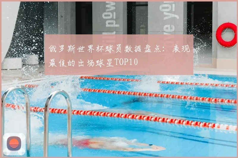 俄罗斯世界杯球员数据盘点:表现最佳的出场球星TOP10