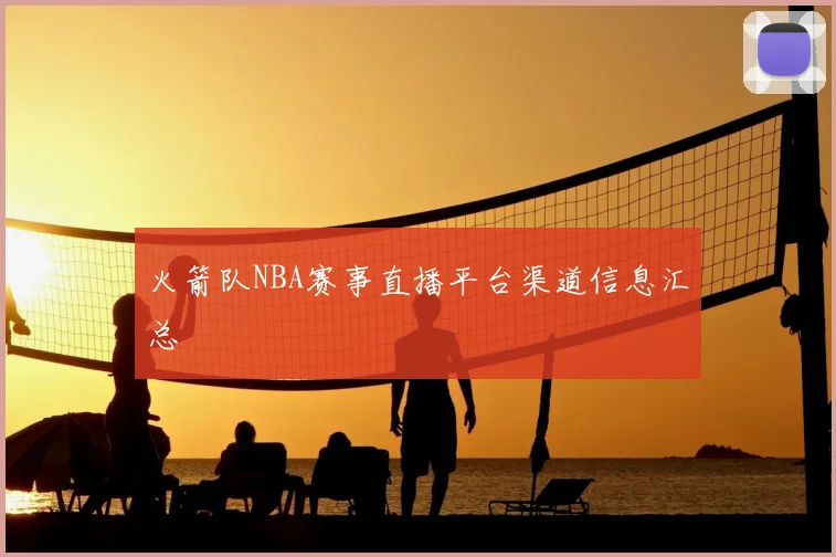 火箭队NBA赛事直播平台渠道信息汇总