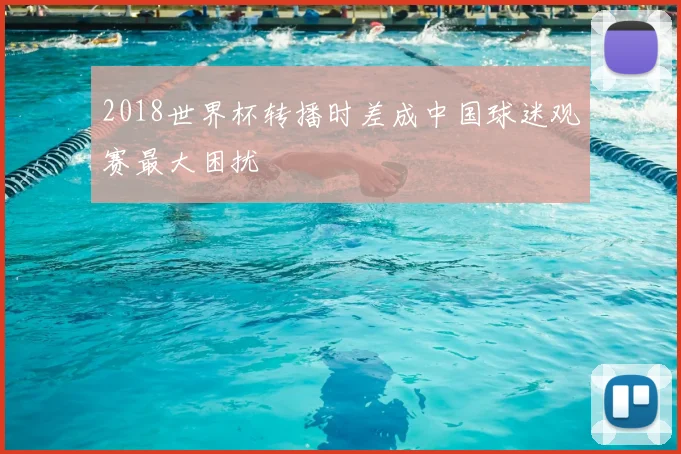 2018世界杯转播时差成中国球迷观赛最大困扰