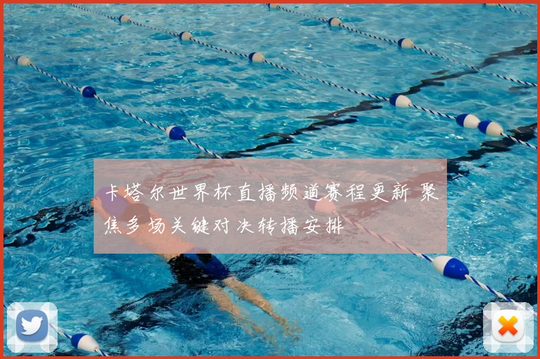 卡塔尔世界杯直播频道赛程更新 聚焦多场关键对决转播安排
