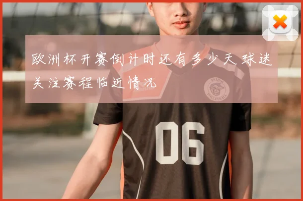 欧洲杯开赛倒计时还有多少天 球迷关注赛程临近情况