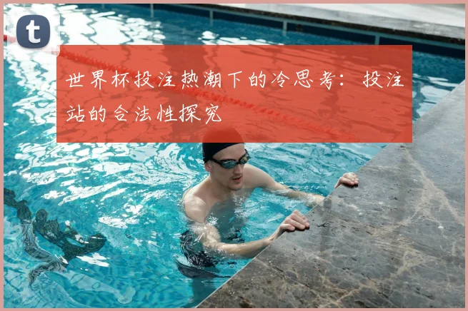 世界杯投注热潮下的冷思考：投注站的合法性探究