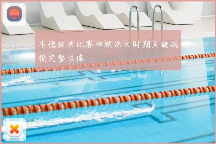 韦德经典比赛回顾热火时期关键战役完整录像