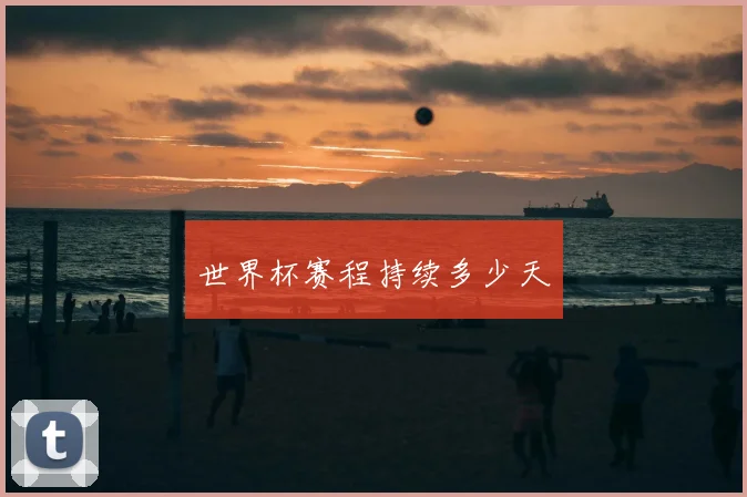世界杯赛程持续多少天