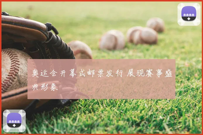 奥运会开幕式邮票发行 展现赛事盛典形象