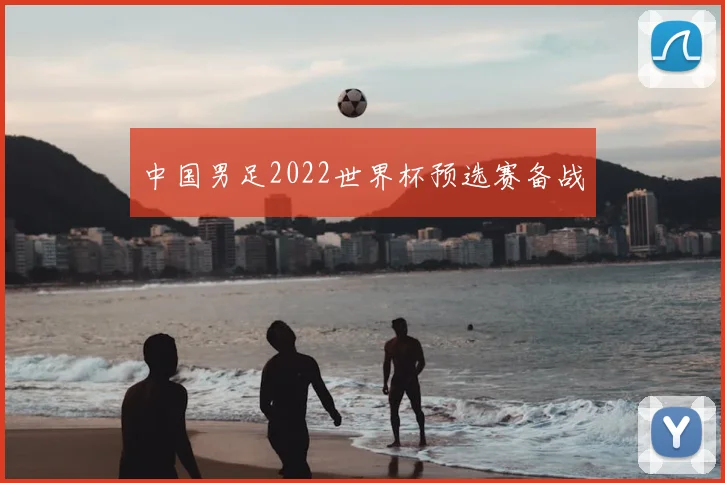 中国男足2022世界杯预选赛备战