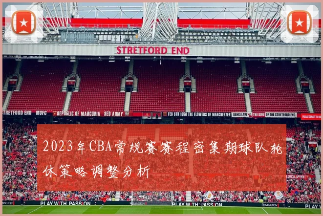 2023年CBA常规赛赛程密集期球队轮休策略调整分析