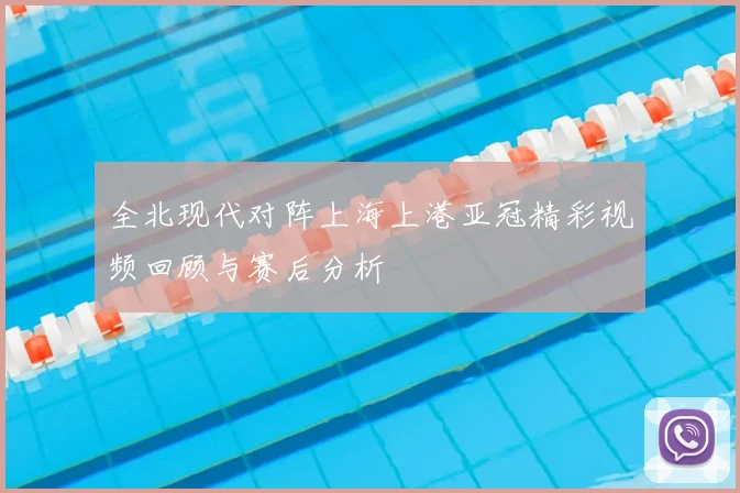 全北现代对阵上海上港亚冠精彩视频回顾与赛后分析